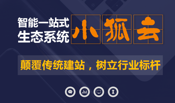 你还在传统建站吗？小狐云网络营销系统突破传统建站