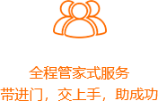 全程管家式服务-橙.png