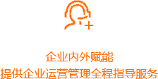 企业内外赋能-橙.png